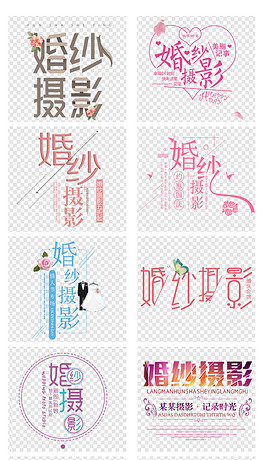 婚纱海报字体_字体设计海报