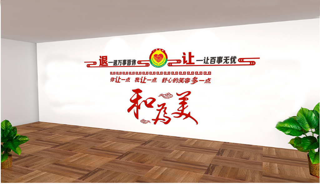 党建仿古大气调解室和为贵文化墙
