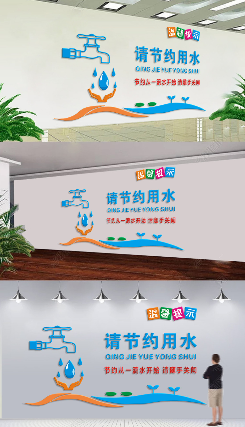 大气节约用水文化墙企业校园公益墙贴设计