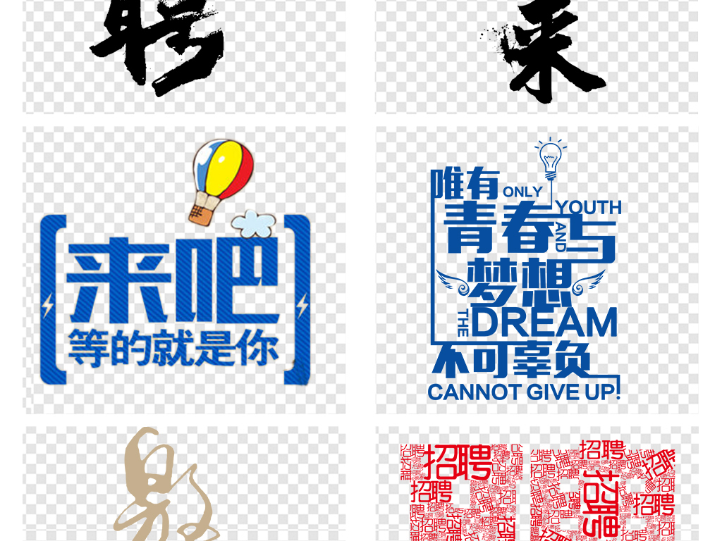 招聘字体_招聘艺术字设计素材(2)