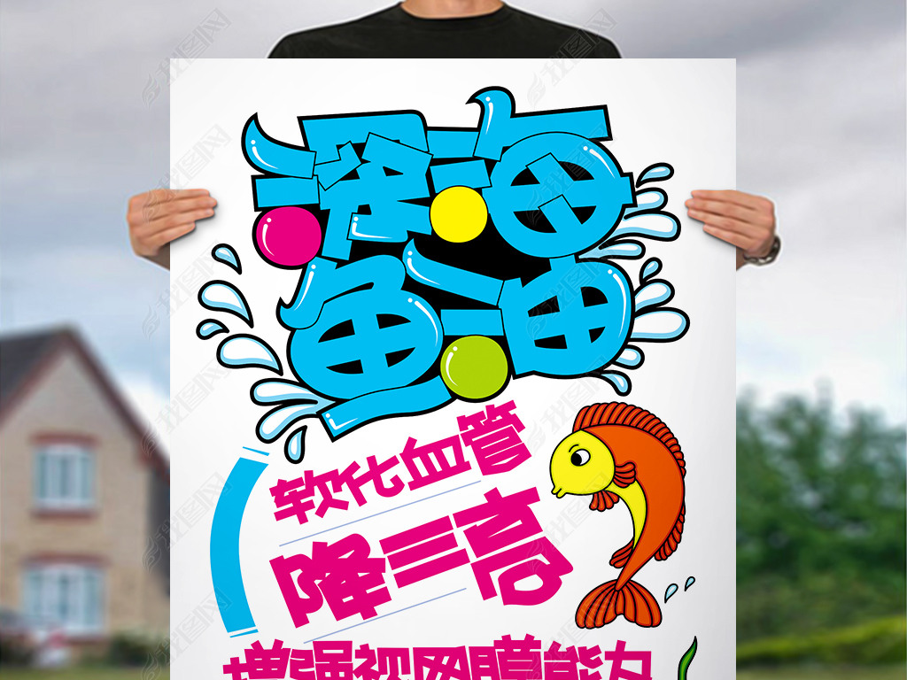 深海鱼油pop字体设计下载-编号18520527-pop海报-我图网