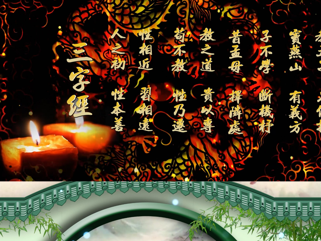 国学诗词朗诵三字经之歌LED舞台大屏背景