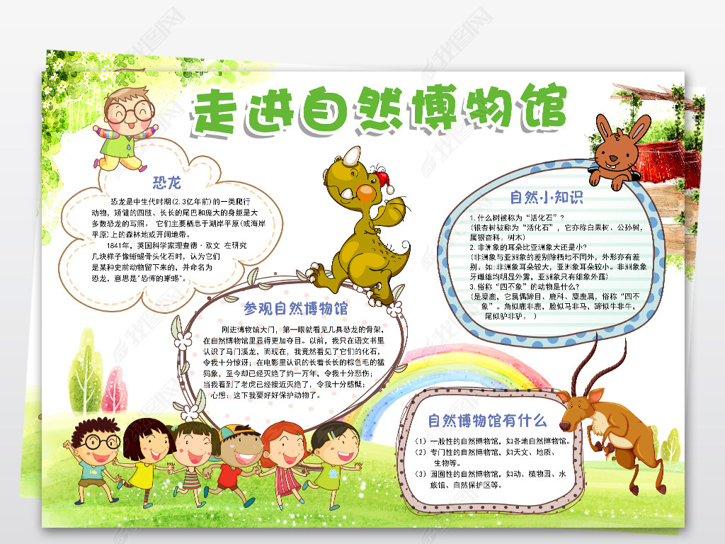 原创走进自然博物馆小报亲近自然手抄报模板素材版权可商用