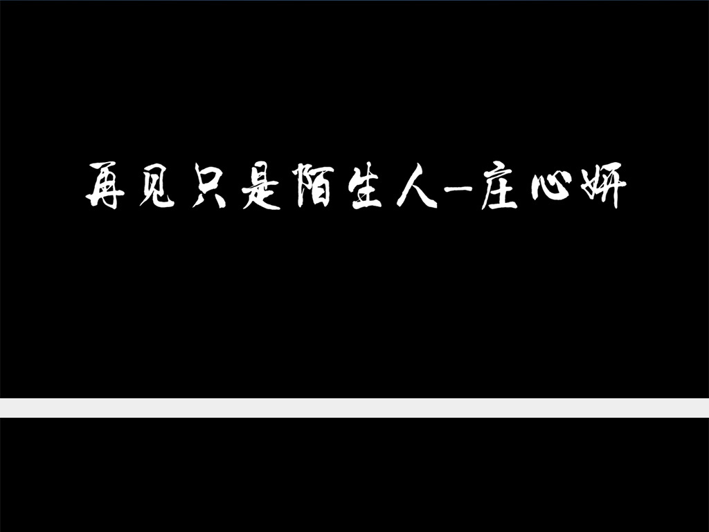 再见陌生人庄心妍简谱_庄心妍再见只是陌生人