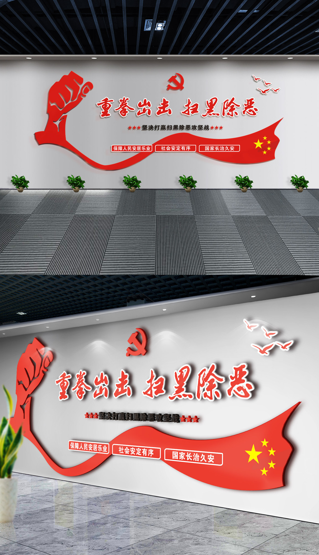 重拳出击扫黑除恶攻坚战专项斗争党建文化墙