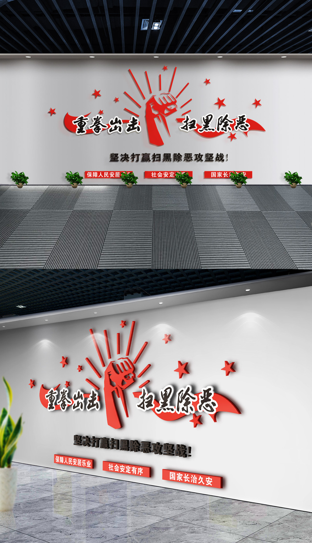 重拳出击扫黑除恶攻坚战专项斗争党建文化墙