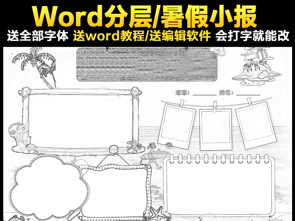 word黑白线条涂色快乐暑假生活小报旅游计划读
