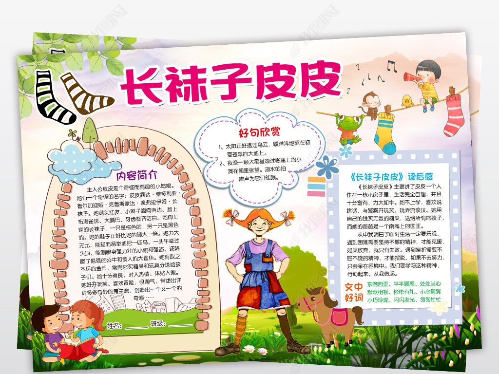 长袜子皮皮小报读书阅读手抄报图书推荐电子小报