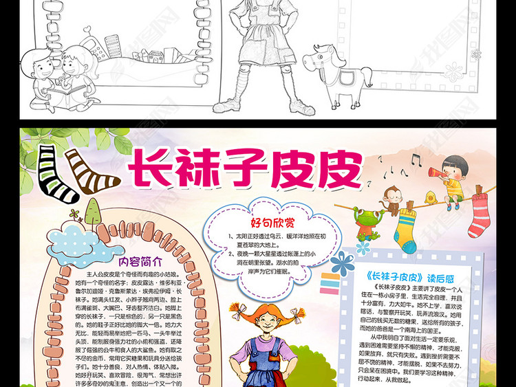 长袜子皮皮小报读书阅读手抄报图书推荐电子小