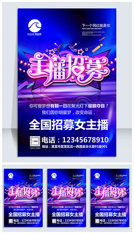 网络主播招聘_直播间网络主播招聘海报(2)