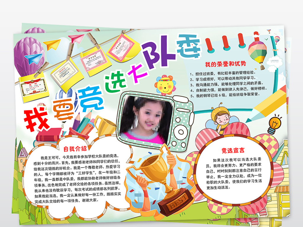 我要竞选大队委小报班委班干部竞选手抄小报图片设计素材 高清word doc模板下载 83.51MB 大队委竞选简历大全