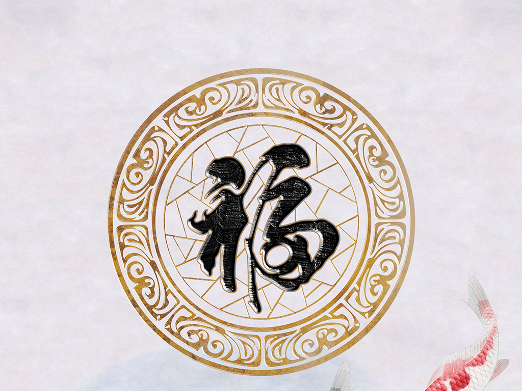 装饰画挂墙福字 18545360-6bc56667eb7145cc8fb36107fcc8c2c4-0.jpg