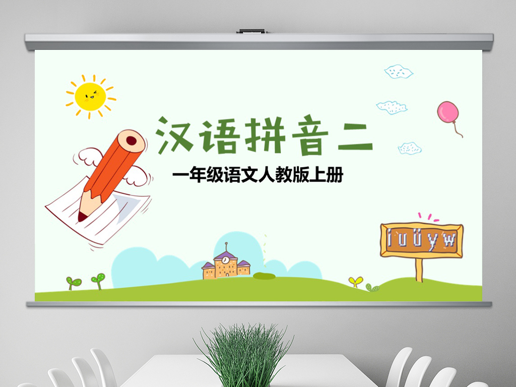 卡通幼儿园一年级拼音课件教案说课PPT模板