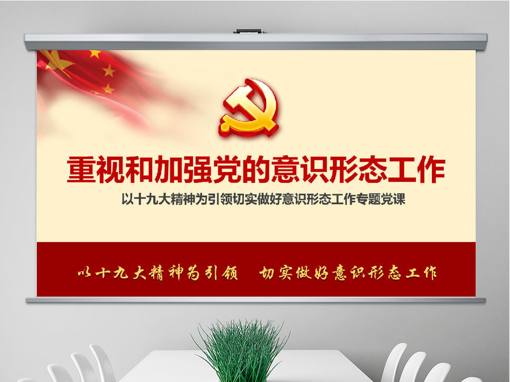 加强党的意识形态工作提升党员干部意识形态能