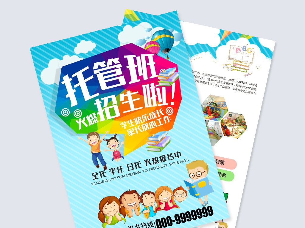 2018年托管班招生宣传单psd模板