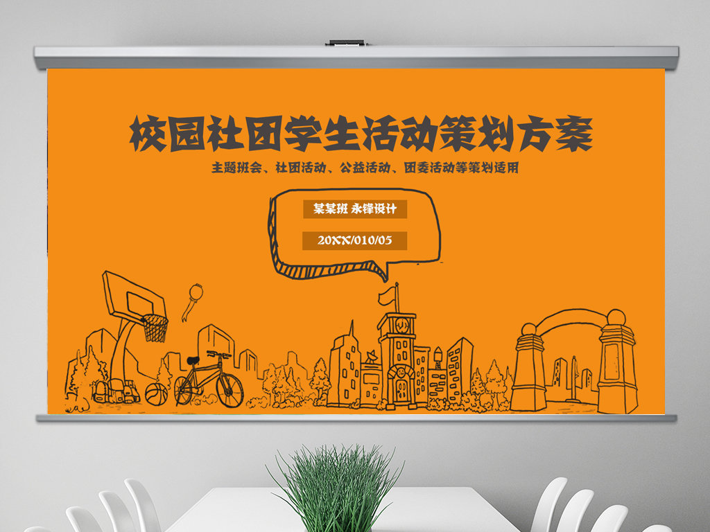 学校校园社团学生公益活动策划方案ppt模板