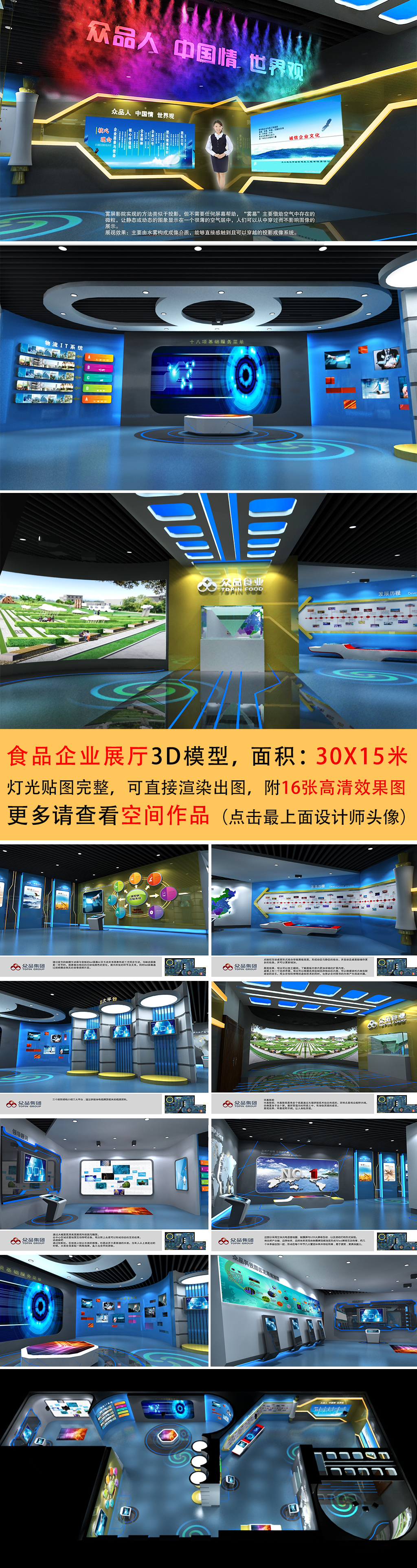 原创众品食品企业展厅模型带设计说明-版权可商用