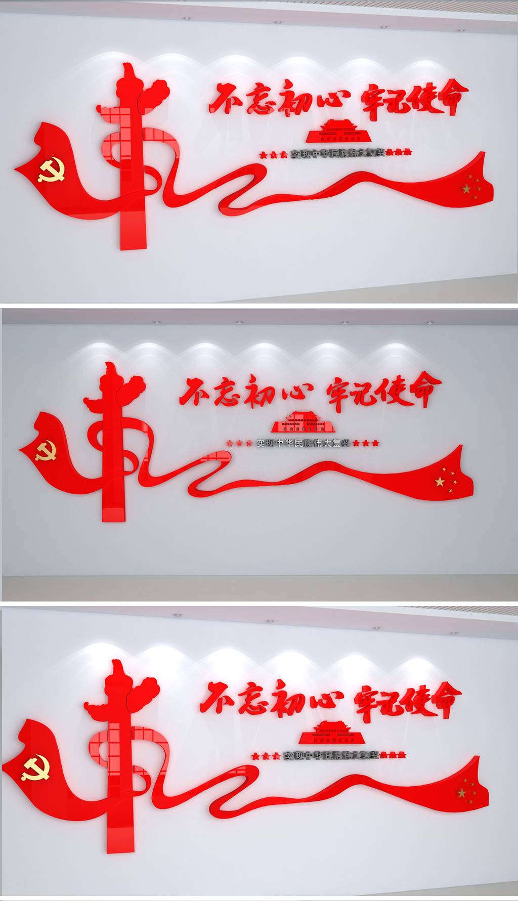 原创不忘初心牢记使命党建文化墙3D效果图模板