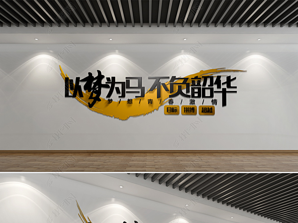 原创公司励志文化墙以梦为马不负韶华形象墙版权可商用