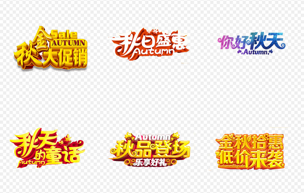 秋季上新促销海报字体设计PNG素材