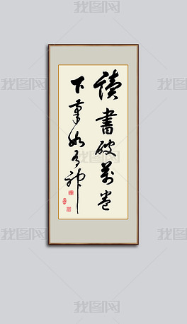 读书破万卷下笔如有神书法毛笔艺术字装饰