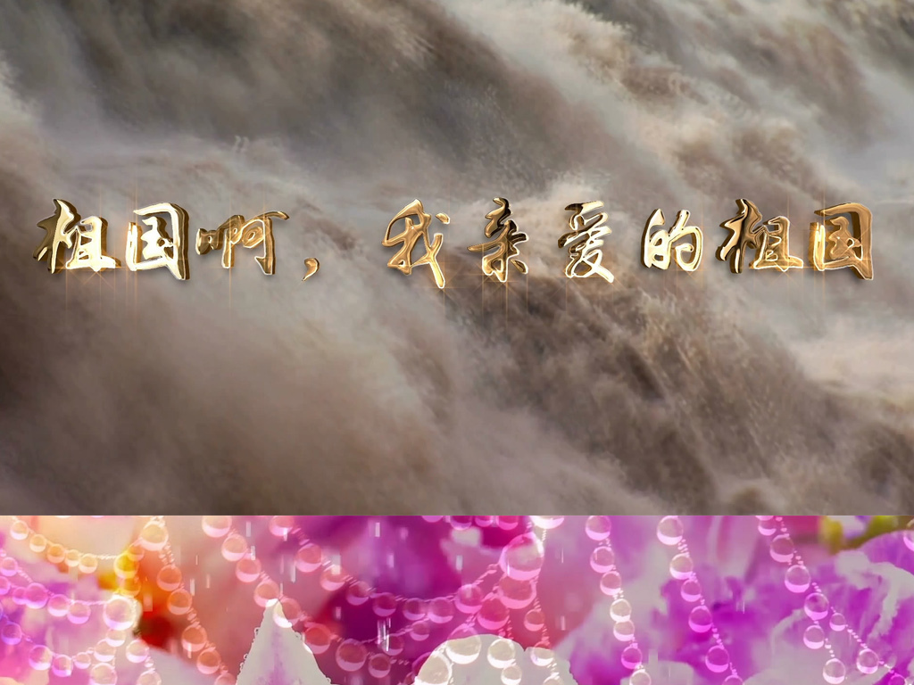 亲爱的祖国简谱_我和我亲爱的祖国简谱(3)