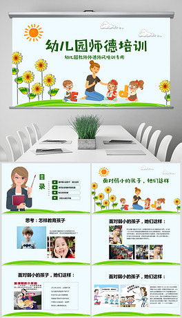 2018年幼儿园教师节师德师风演讲稿PPT
