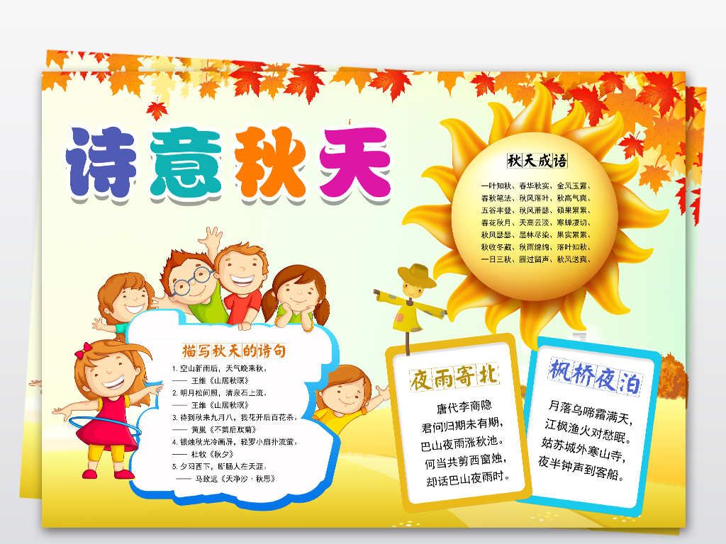 古诗手抄报美丽的秋天诗词空白通用小报模板