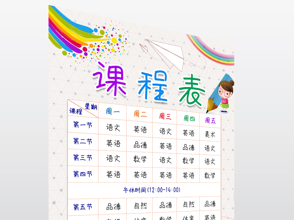 a4尺寸幼儿园小学生课程表作息时间表设计
