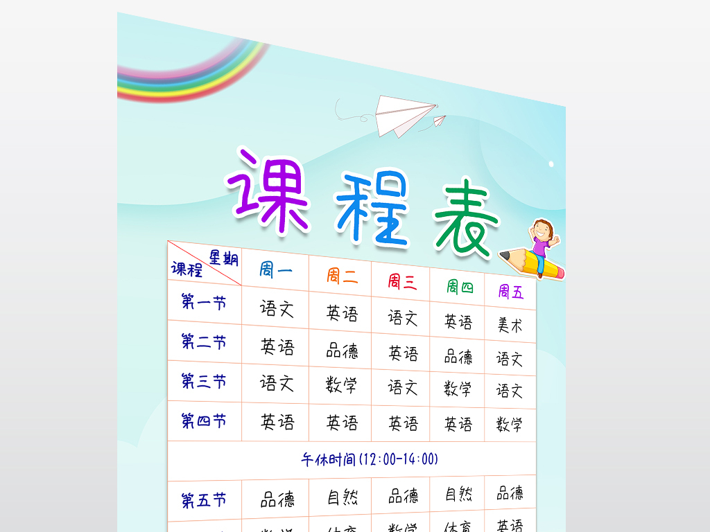 a4学生卡通彩虹课程表作息时间表设计