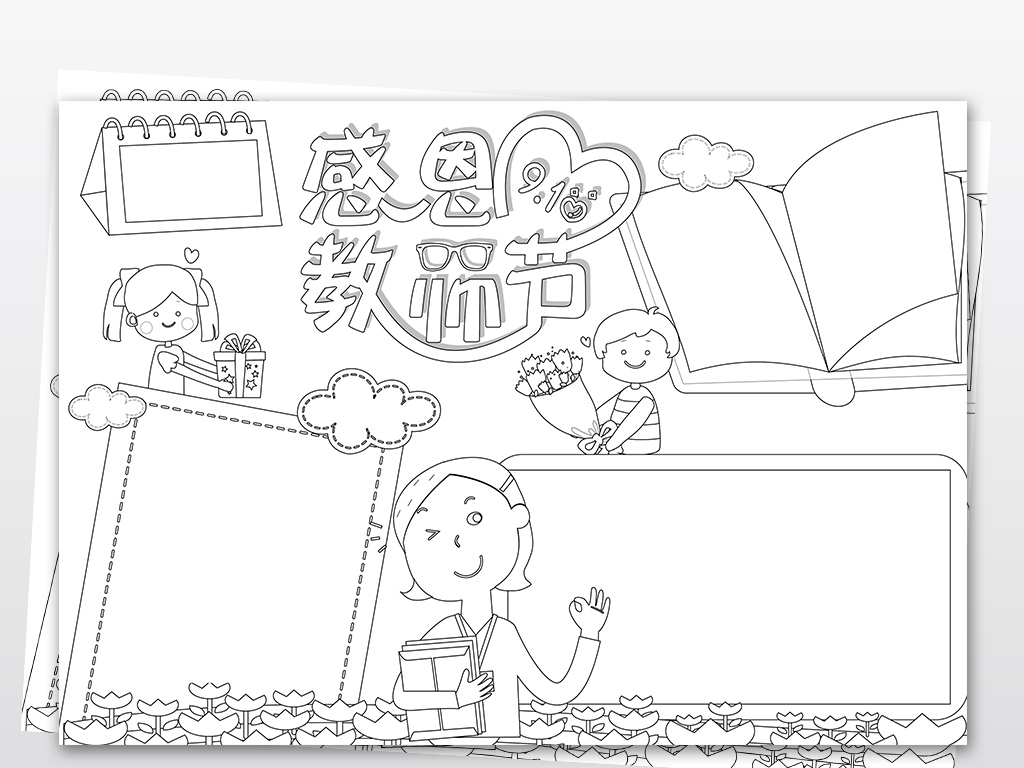 word黑白线条涂色教师节快乐简单卡通910感恩