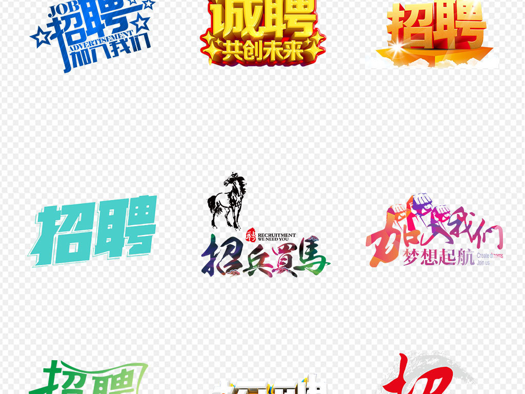 2019人才招聘校园招聘艺术字字体海报素材