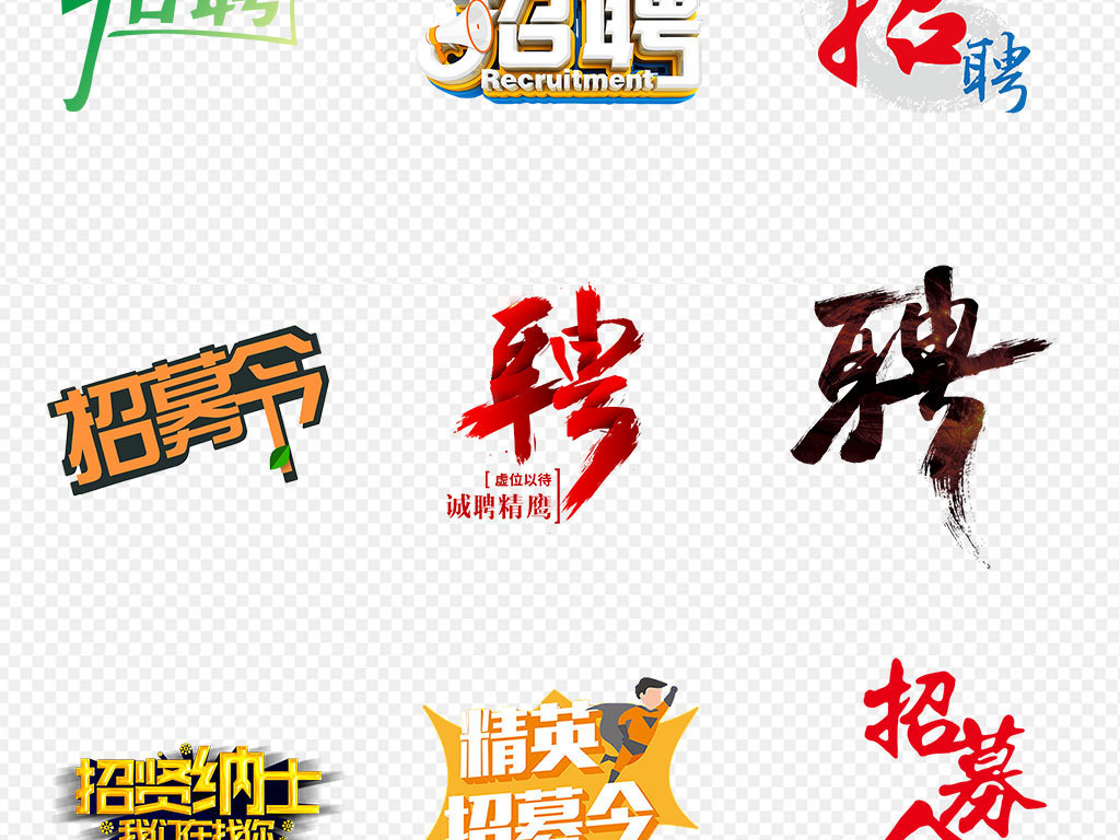 2019人才招聘校园招聘艺术字字体海报素材