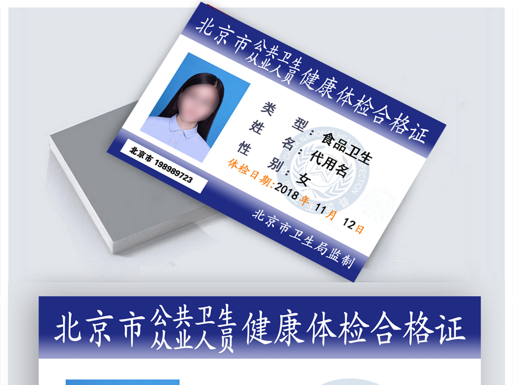 2018北京健康证PSD模版