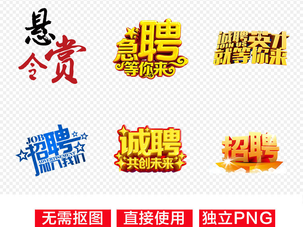 招聘字体_招聘艺术字设计素材(2)