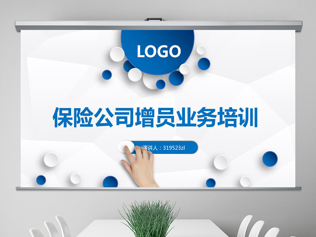 通用保险公司增员业务培训课件PPT模板