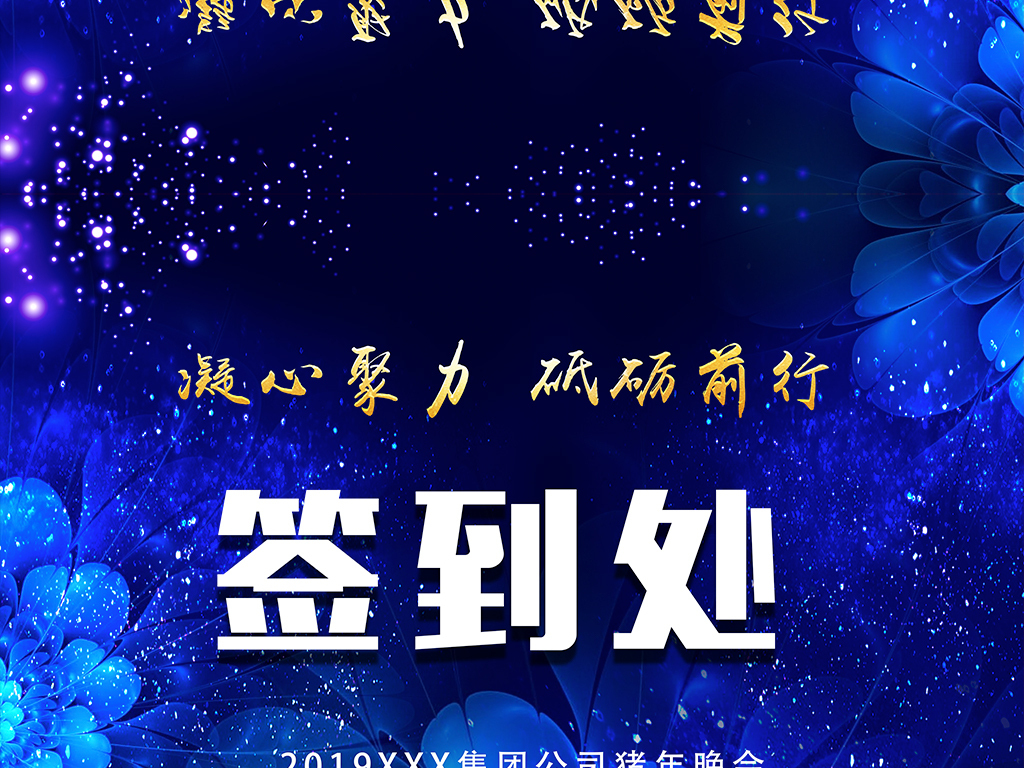 2019猪年大气蓝色新年晚会签到桌卡签到处台卡设计