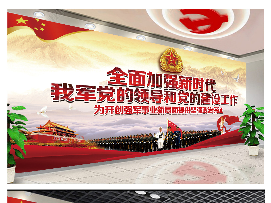 中央军委党的建设会议部队军队展板宣传栏