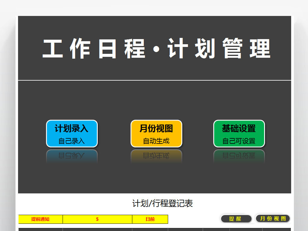 工作计划日程安排表格模板vba