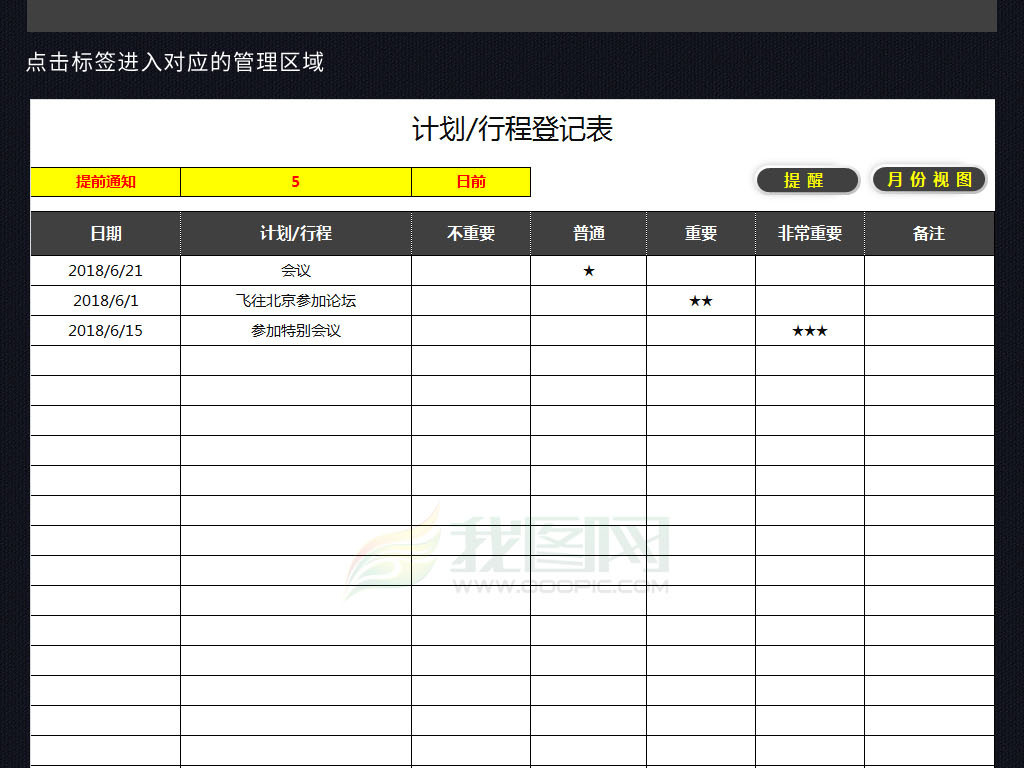 工作计划日程安排表格模板vba