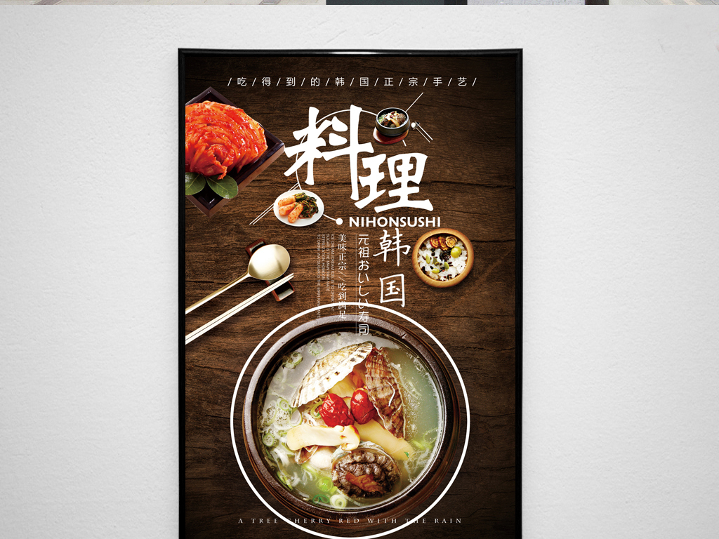 韩国美食海报图片设计素材_高清psd模板下载