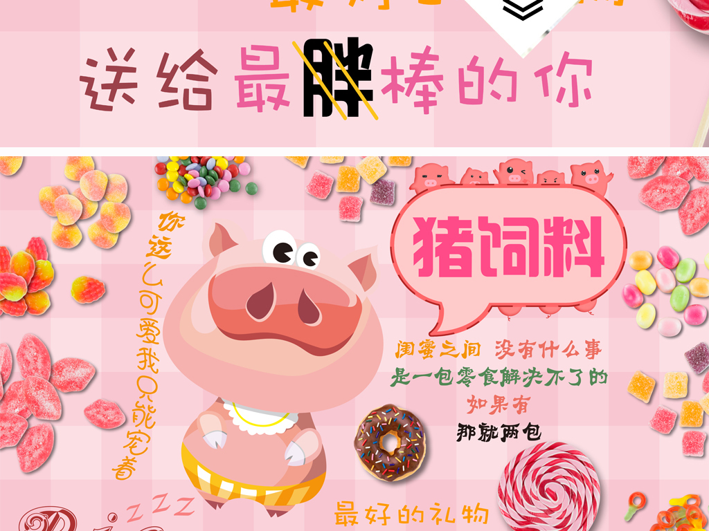 【本作品下载内容为:"原创手绘卡通猪饲料进口零食店糖果店背景墙"模板,其他内容仅为参考,如需印刷成实物请先认真校稿,避免造成不必要的经济损失。】 【注意】作品授权不包含作品中使用到的字体和摄影图,下载作品后请自行替换。 【声明】未经权利人许可,任何人不得随意使用本网站的原创作品(含预览图),否则将按照我国著作权法的相关规定被要求承担最高达50万元人民币的赔偿责任。所有作品均是用户自行上传分享并拥有版权或使用权,仅供网友学习交流,未经上传用户授权,请勿作他用。