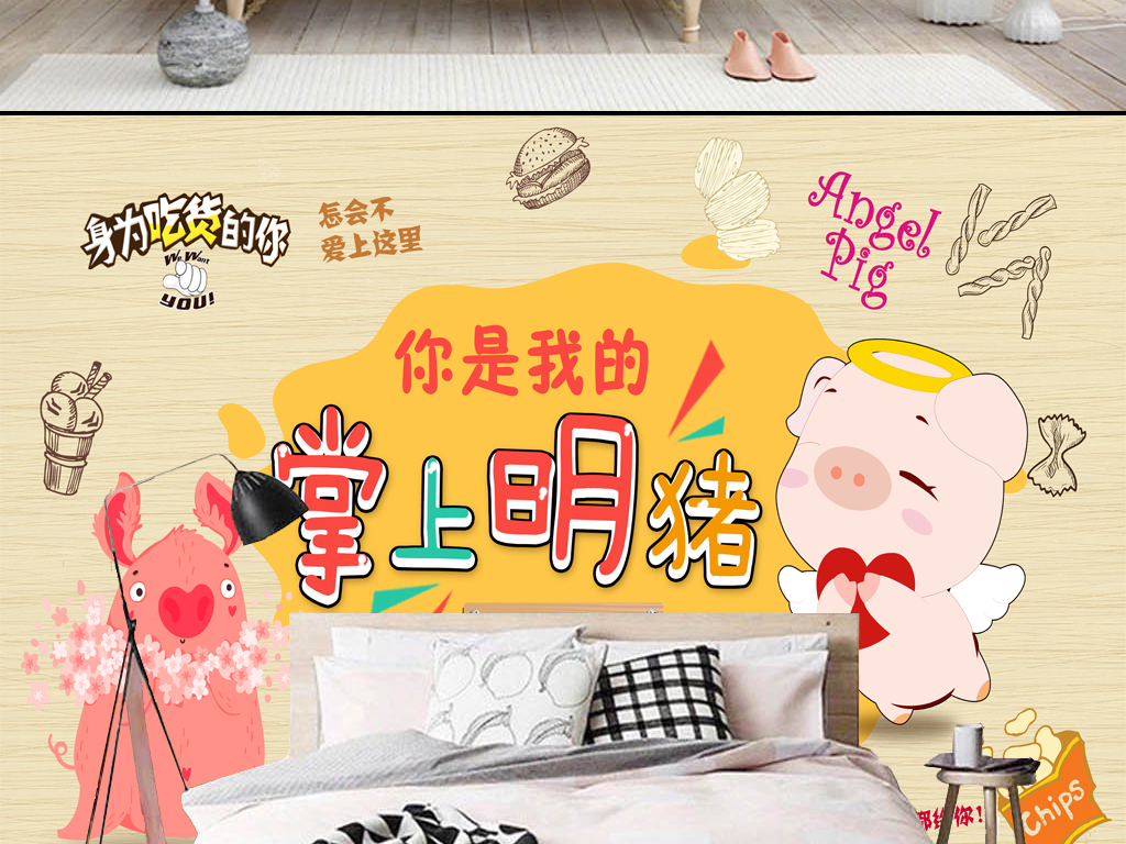 【本作品下载内容为:"原创手绘卡通猪饲料进口零食店糖果店背景墙"模板,其他内容仅为参考,如需印刷成实物请先认真校稿,避免造成不必要的经济损失。】 【注意】作品授权不包含作品中使用到的字体和摄影图,下载作品后请自行替换。 【声明】未经权利人许可,任何人不得随意使用本网站的原创作品(含预览图),否则将按照我国著作权法的相关规定被要求承担最高达50万元人民币的赔偿责任。所有作品均是用户自行上传分享并拥有版权或使用权,仅供网友学习交流,未经上传用户授权,请勿作他用。