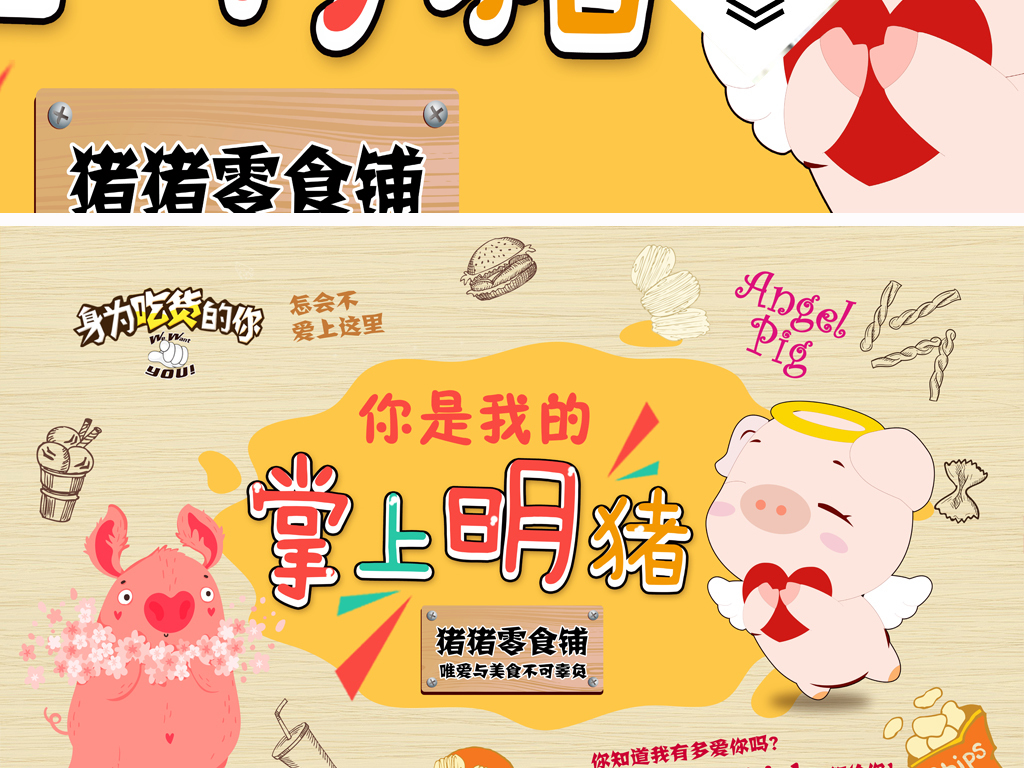 【本作品下载内容为:"原创手绘卡通猪饲料进口零食店糖果店背景墙"模板,其他内容仅为参考,如需印刷成实物请先认真校稿,避免造成不必要的经济损失。】 【注意】作品授权不包含作品中使用到的字体和摄影图,下载作品后请自行替换。 【声明】未经权利人许可,任何人不得随意使用本网站的原创作品(含预览图),否则将按照我国著作权法的相关规定被要求承担最高达50万元人民币的赔偿责任。所有作品均是用户自行上传分享并拥有版权或使用权,仅供网友学习交流,未经上传用户授权,请勿作他用。