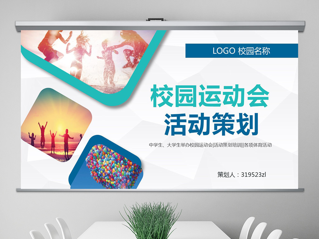 小学初高中大学生校园运动会活动策划PPT