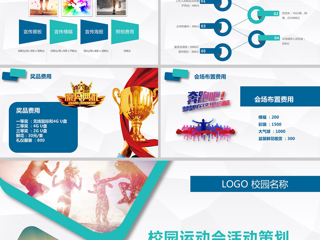 小学初高中大学生校园运动会活动策划PPT