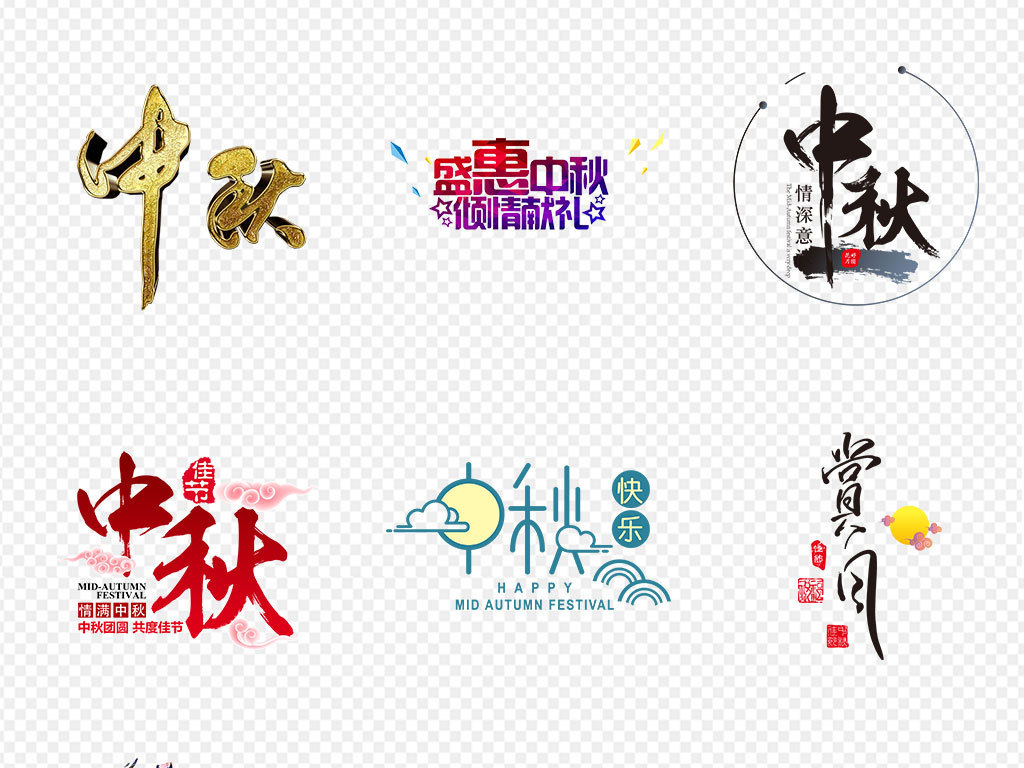 【本作品下载内容为:"花好月圆中秋佳节艺术字体中秋节字体设计素材"模板,其他内容仅为参考,如需印刷成实物请先认真校稿,避免造成不必要的经济损失。】 【注意】作品授权不包含作品中使用到的字体和摄影图,下载作品后请自行替换。 【声明】未经权利人许可,任何人不得随意使用本网站的原创作品(含预览图),否则将按照我国著作权法的相关规定被要求承担最高达50万元人民币的赔偿责任。所有作品均是用户自行上传分享并拥有版权或使用权,仅供网友学习交流,未经上传用户授权,请勿作他用。