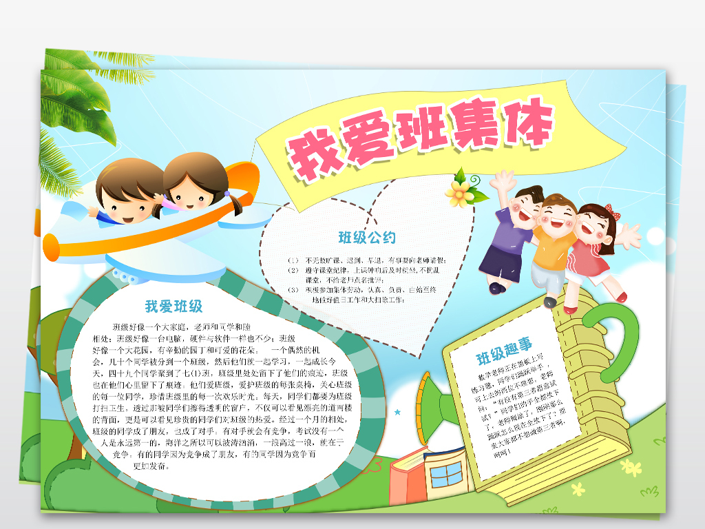 我爱班集体团结友爱共建校园小报手抄报模版p