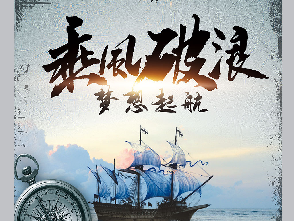 > 乘风破浪企业文化海报展板设计
