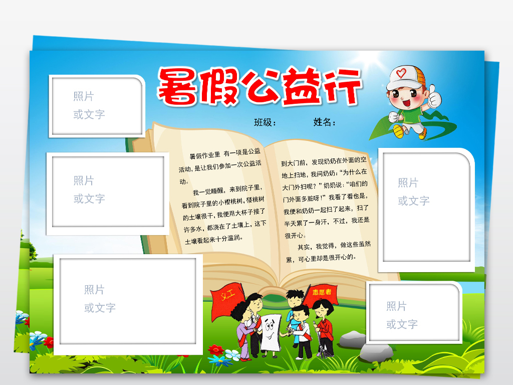 word电子模版暑假公益行活动小报我是小小志